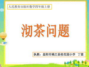 沏茶问题-课件.ppt