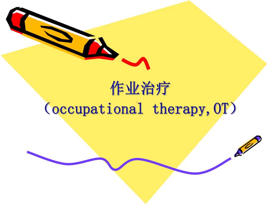 康复护理学课件4第二节作业治疗.pptx_第1页