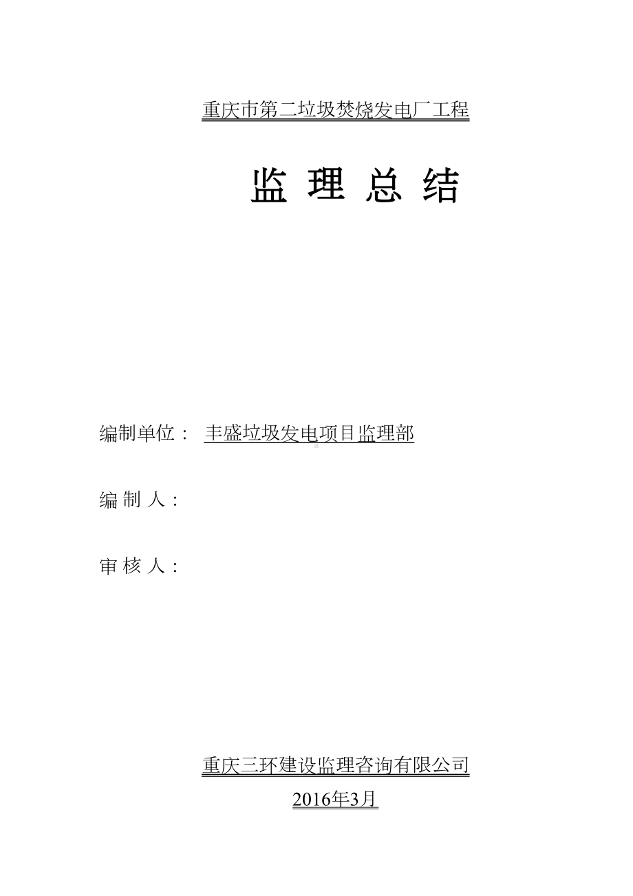 [重庆]垃圾焚烧发电厂工程监理工作总结(DOC 30页).doc_第1页