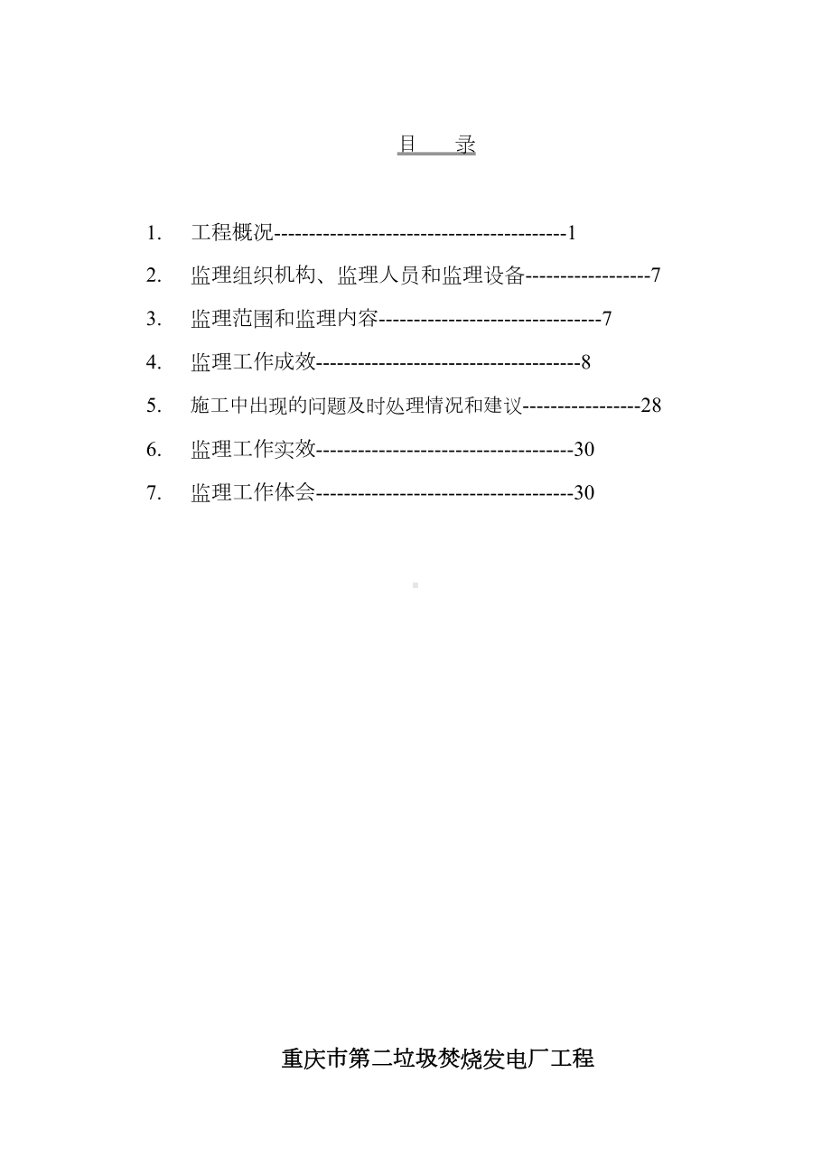 [重庆]垃圾焚烧发电厂工程监理工作总结(DOC 30页).doc_第2页