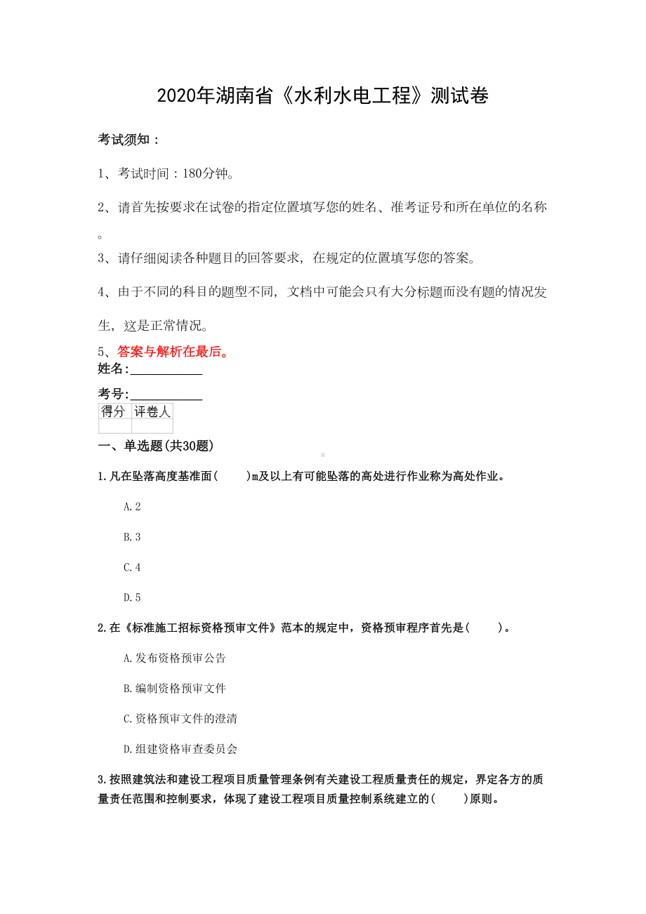 2020年湖南省《水利水电工程》测试卷(第642套)(DOC 18页).docx_第1页