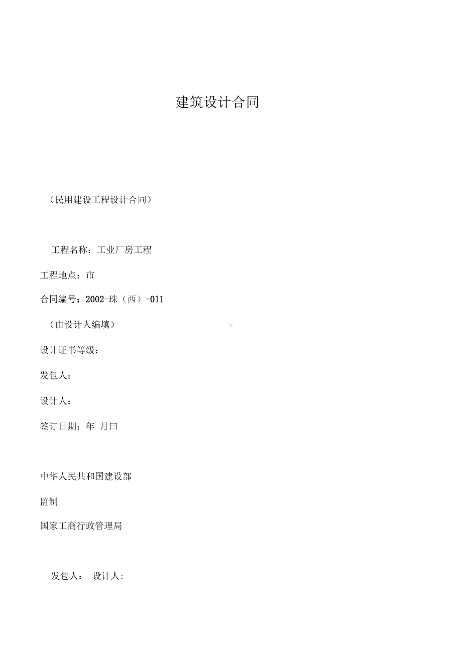 2019年建筑设计合同(DOC 18页).docx_第1页