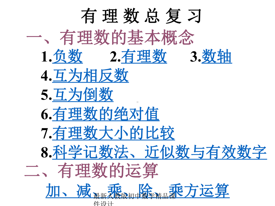 最新人教版初中数学七年级上册《10第1章-有理数》课件-8.ppt_第3页