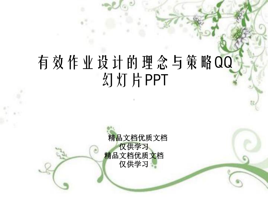 有效作业设计的理念与策略QQ教学课件.ppt_第1页