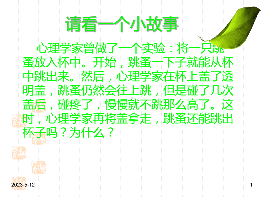 最新班主任德育主题班会信心教育：自信伴我成功课件.ppt_第1页