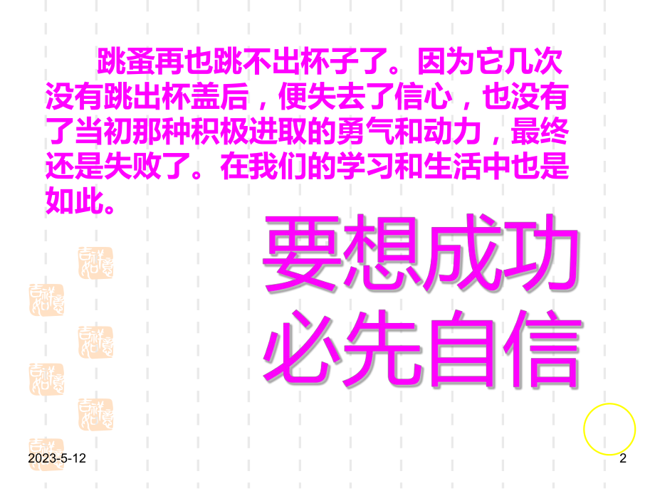 最新班主任德育主题班会信心教育：自信伴我成功课件.ppt_第2页