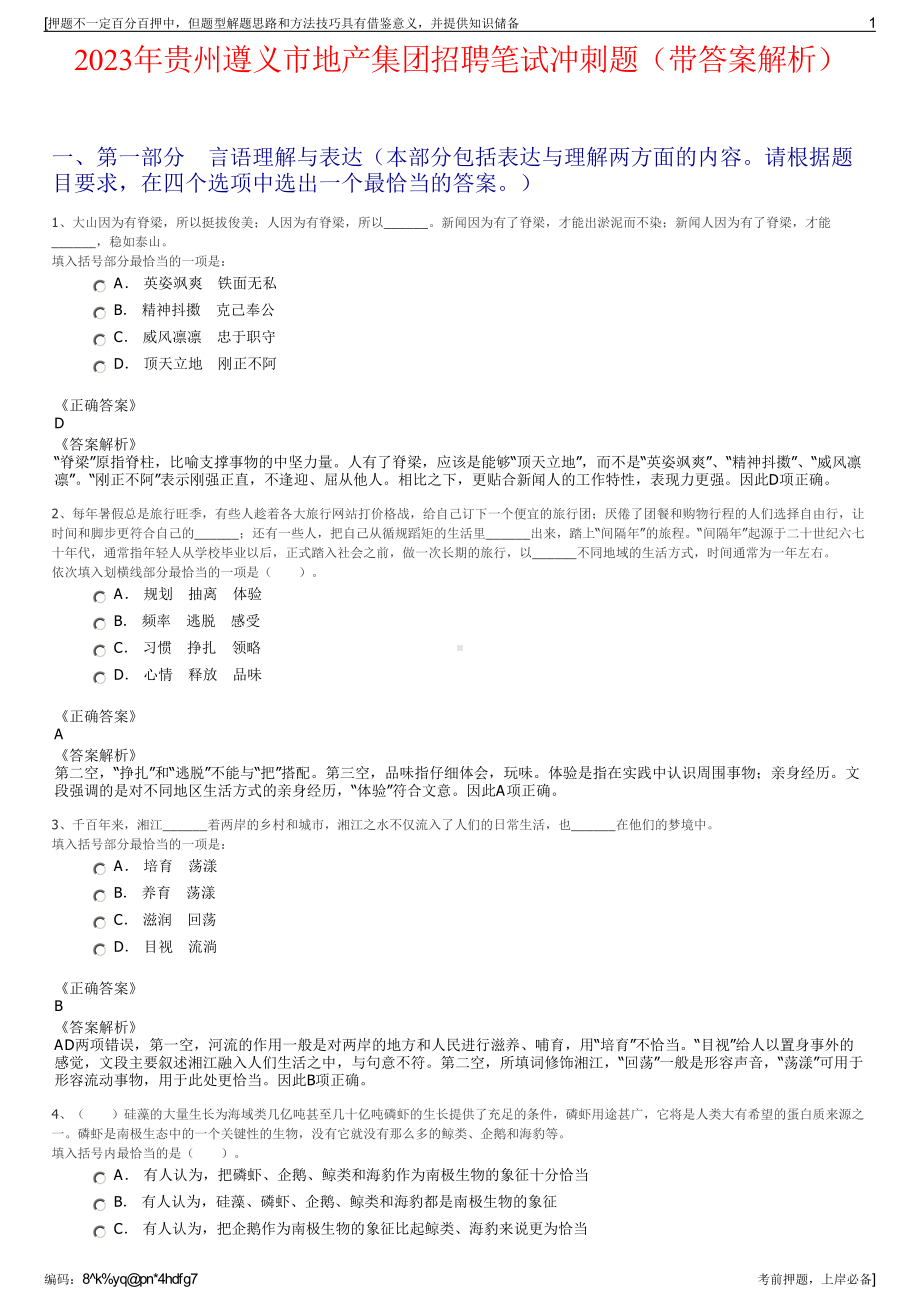 2023年贵州遵义市地产集团招聘笔试冲刺题（带答案解析）.pdf_第1页