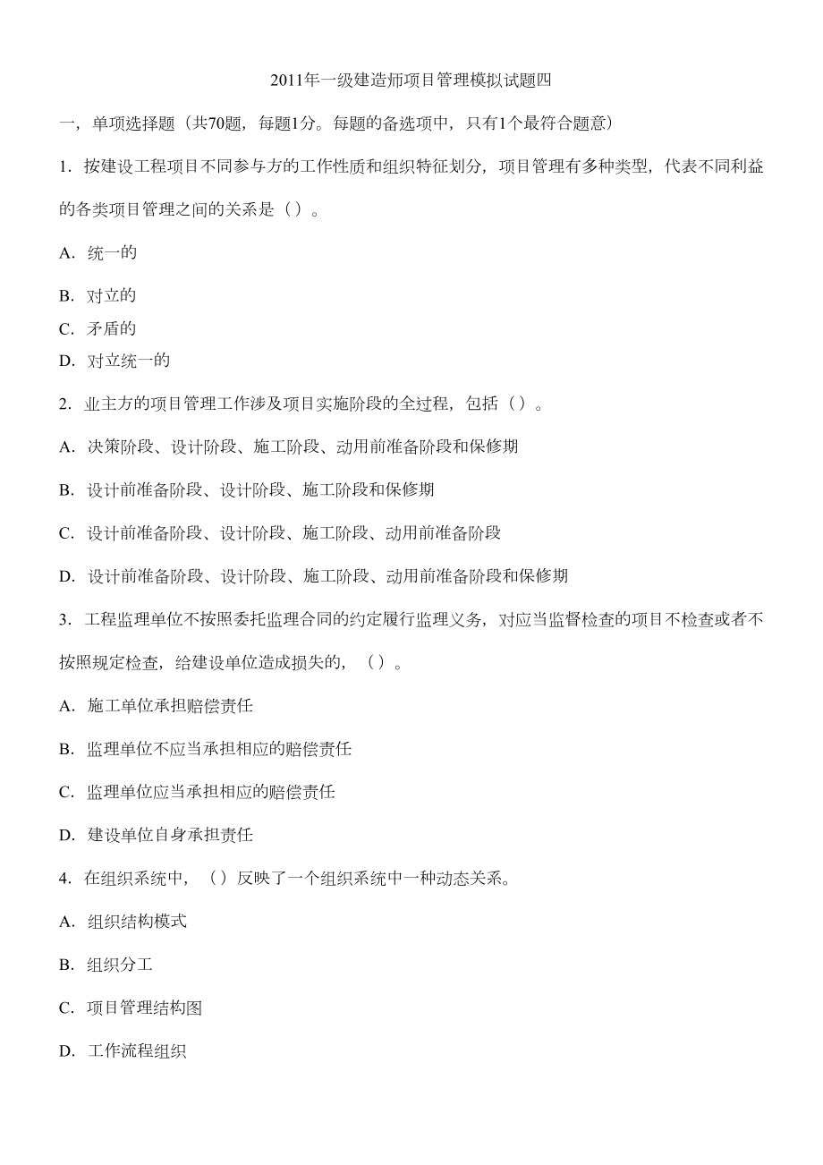 XX年一级建造师项目管理模拟试题及答案(DOC 12页).doc_第1页