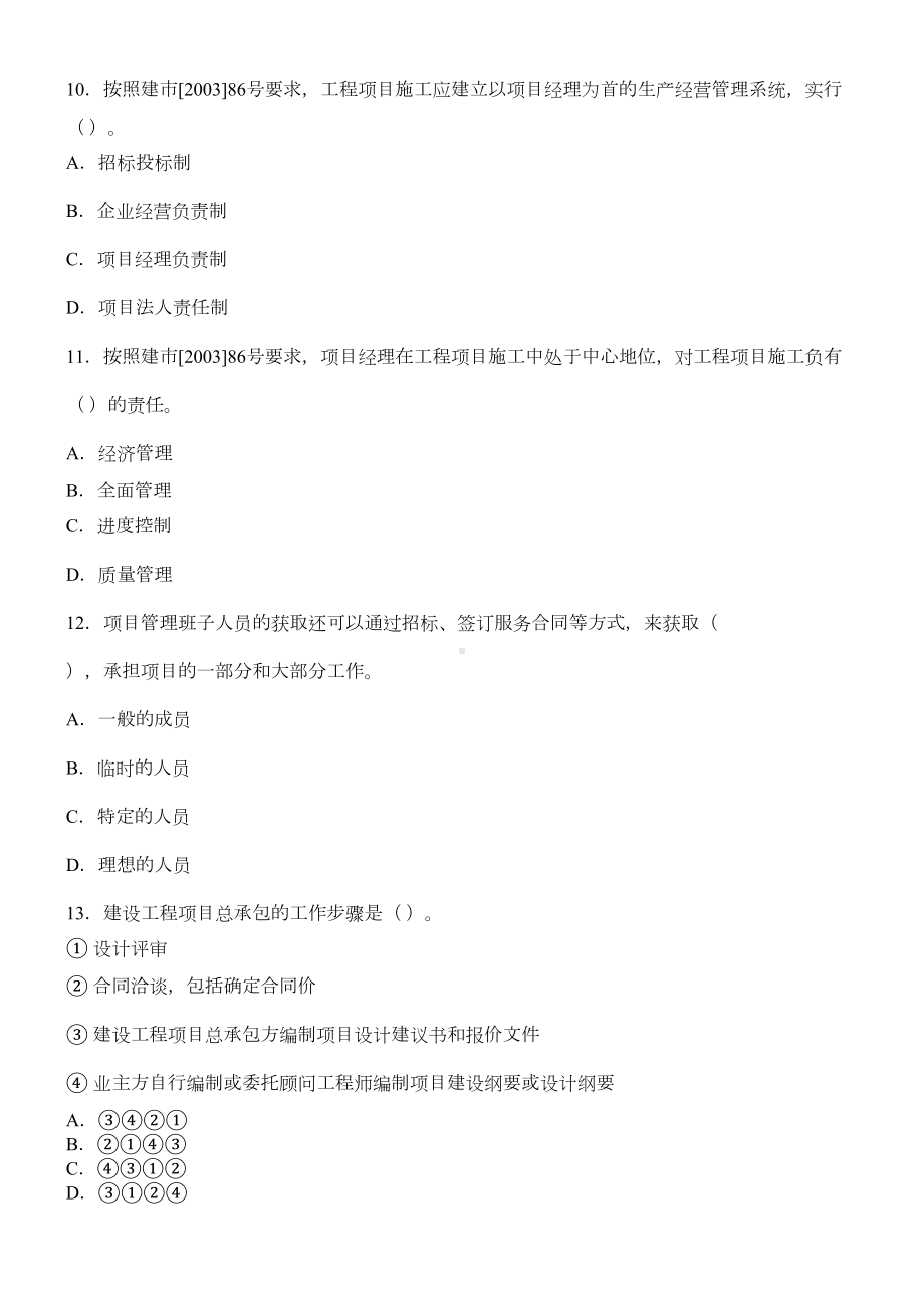 XX年一级建造师项目管理模拟试题及答案(DOC 12页).doc_第3页