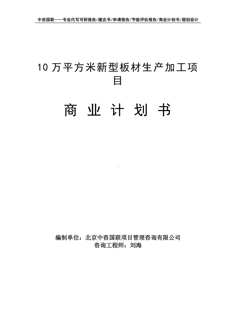 10万平方米新型板材生产加工项目商业计划书写作模板-融资招商.doc_第1页