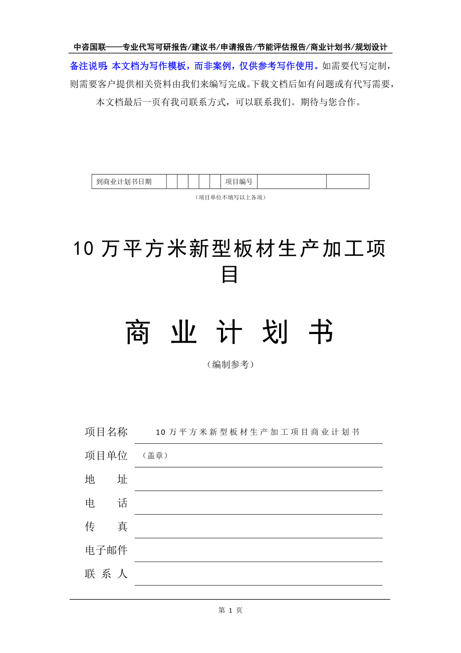 10万平方米新型板材生产加工项目商业计划书写作模板-融资招商.doc_第2页