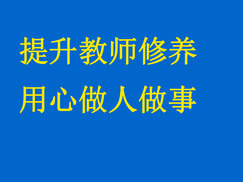 校本培训讲课稿课件.ppt_第1页