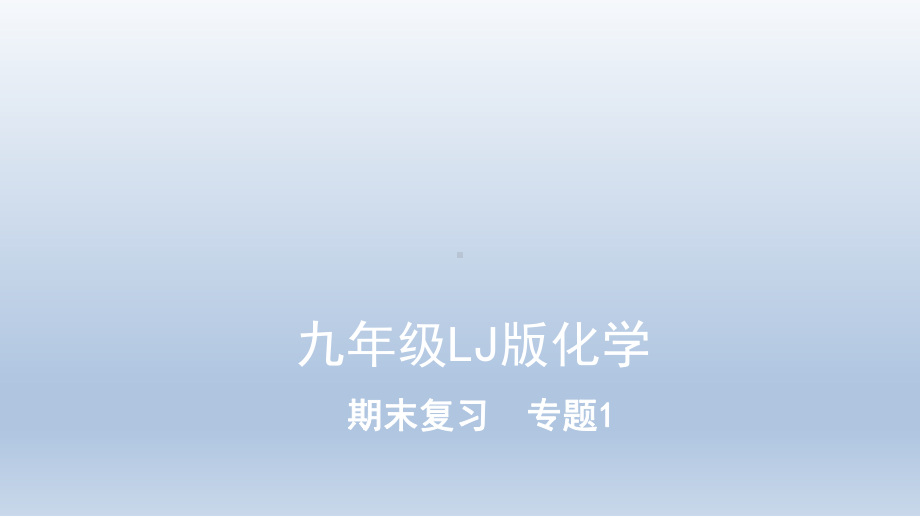 期末复习-专题一-2020年秋鲁教版九年级上册化学课件.ppt_第1页