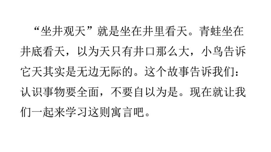 最新部编版二年级语文上册课件：12《坐井观天》.pptx_第2页