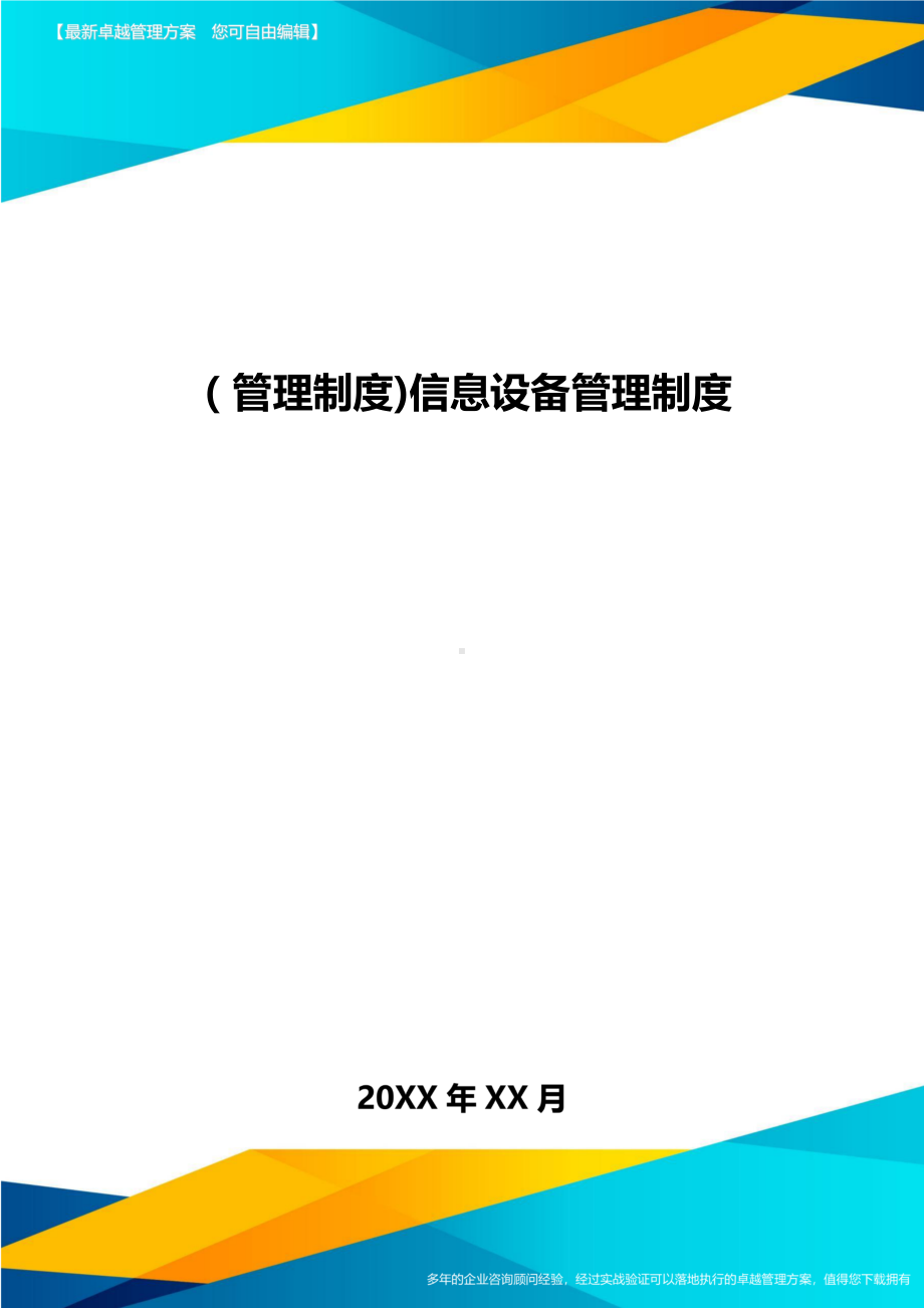 [管理制度]信息设备管理制度(DOC 13页).doc_第1页