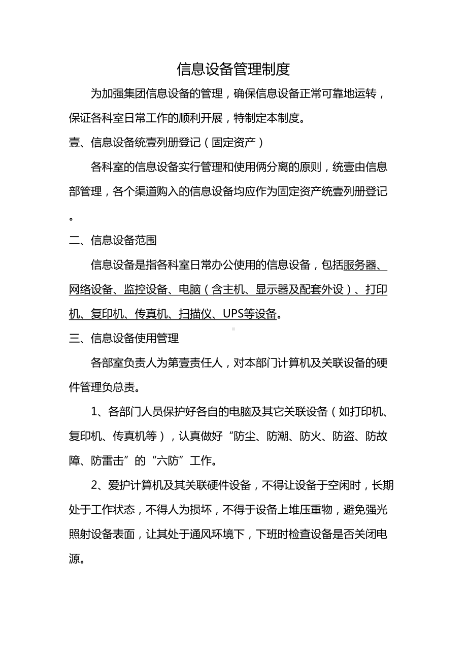 [管理制度]信息设备管理制度(DOC 13页).doc_第2页