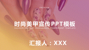 时尚美甲宣传模板课件.pptx