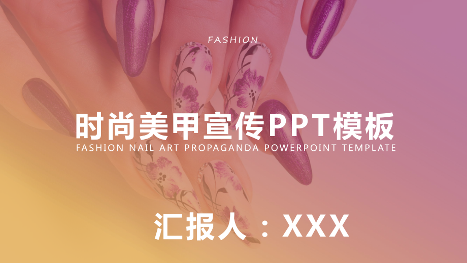 时尚美甲宣传模板课件.pptx_第1页