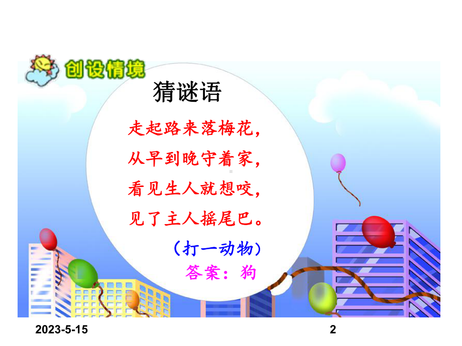 最新部编版小学三年级上册语文课件14小狗学叫.ppt_第2页