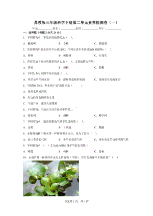 2023新苏教版三年级下册《科学》第二单元素养检测卷（一）（含答案）.docx