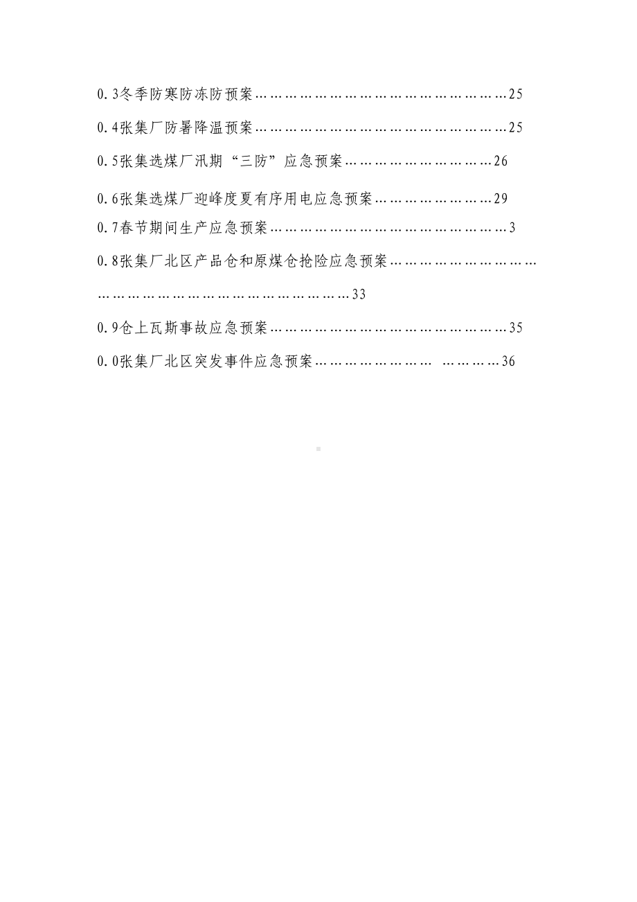 XX选煤厂北区生产二车间各类应急预案汇总(DOC 31页).docx_第3页