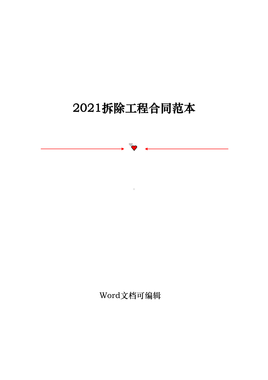 2021拆除工程合同范本(DOC 62页).doc_第1页