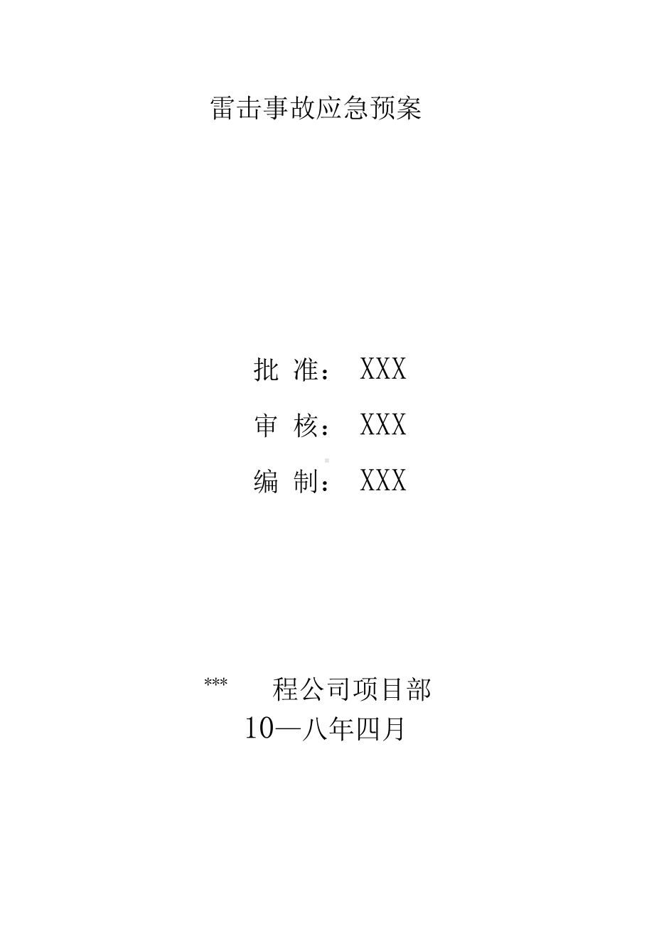 (完整版)雷击事故应急预案范文(DOC 11页).docx_第1页