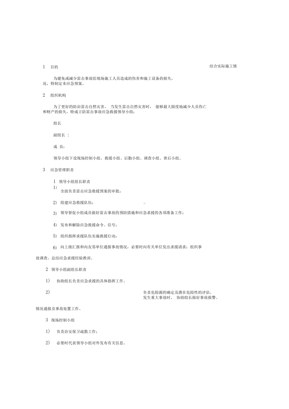 (完整版)雷击事故应急预案范文(DOC 11页).docx_第2页