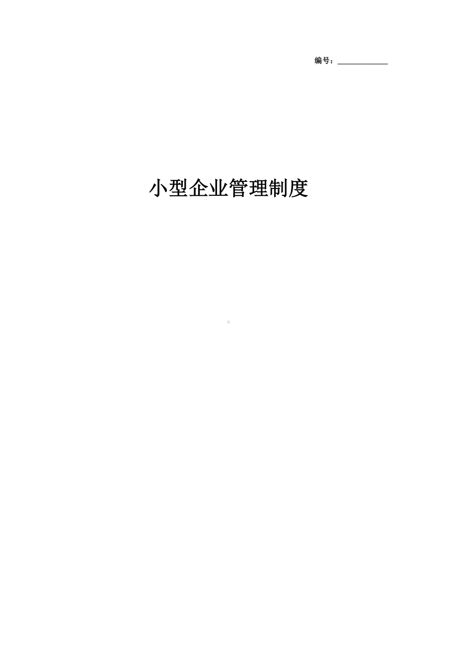 2019年小型企业管理制度范本(DOC 15页).docx_第1页