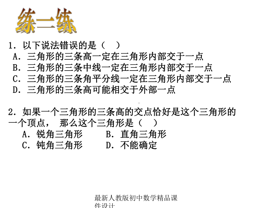 最新人教版初中数学八年级上册-111《与三角形有关的线段》三角形的高等教学课件-.ppt_第2页