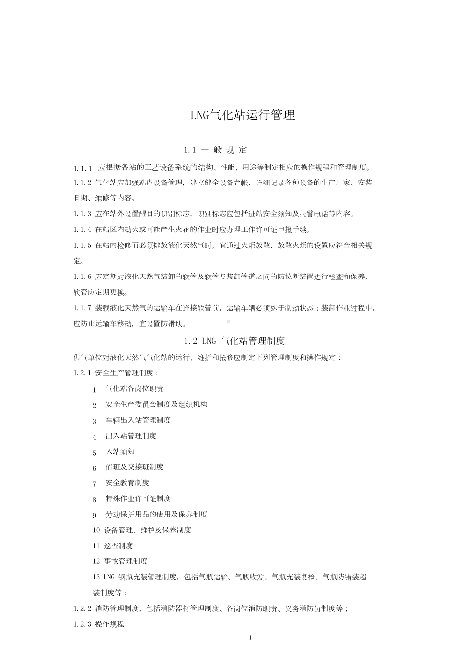 LNG气化站管理制度及操作规程要点(DOC 22页).doc_第1页