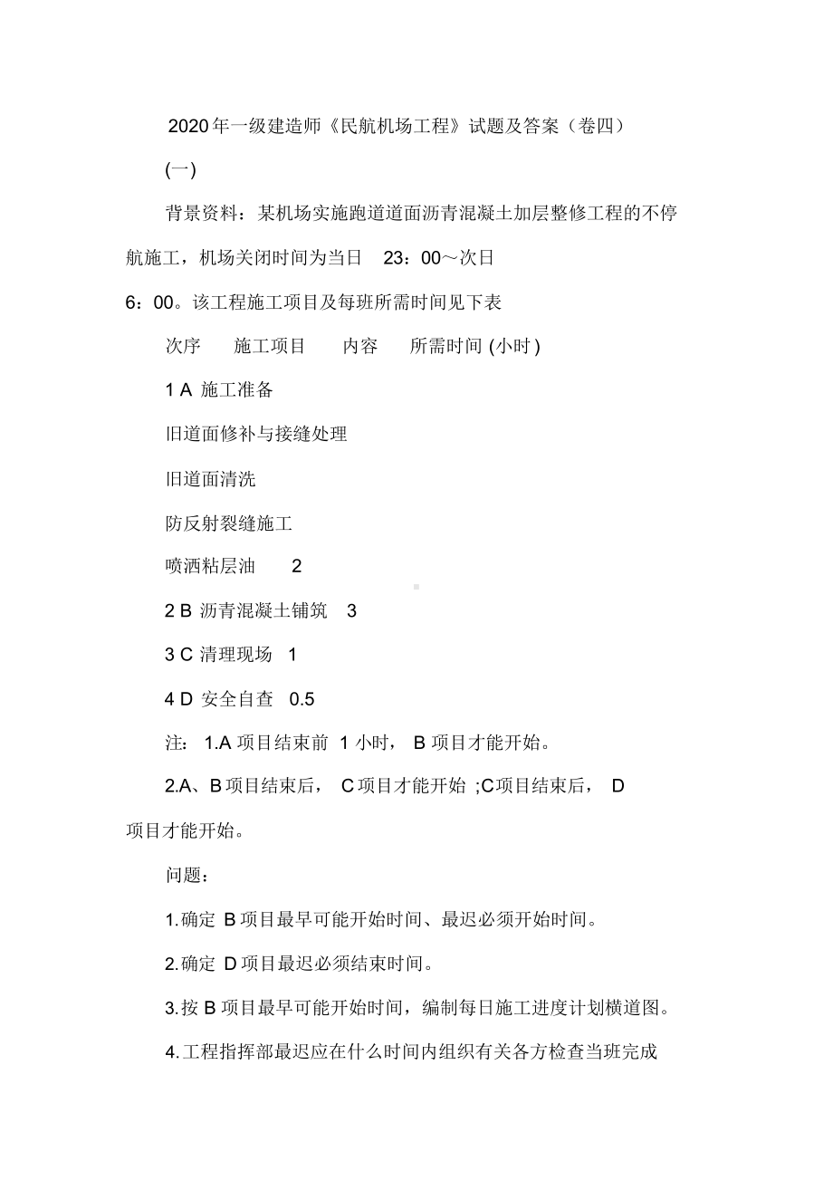 2020年一级建造师《民航机场工程》试题及答案(卷四)(DOC 80页).docx_第1页