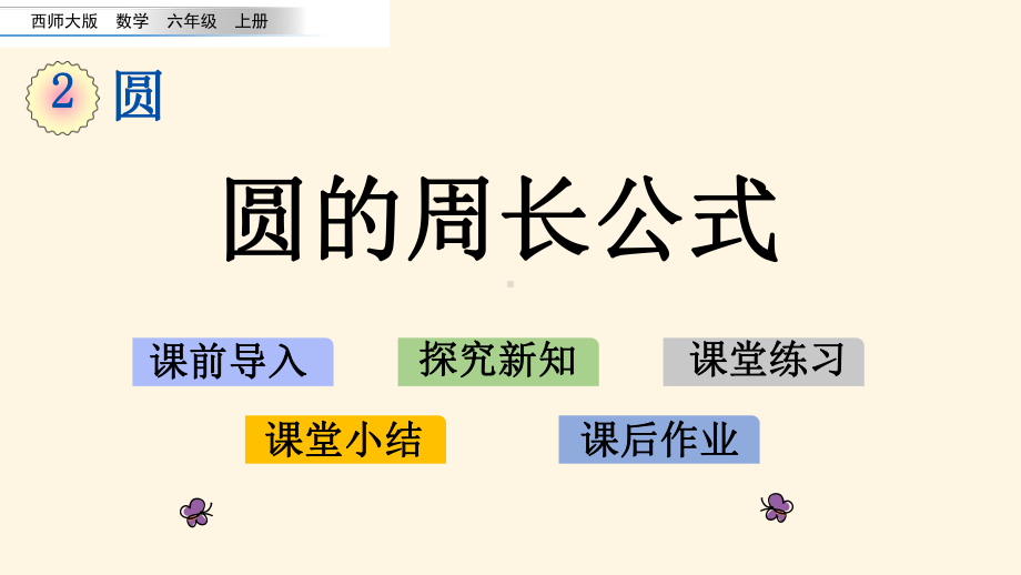 最新西师大版小学六年级上册数学第二单元-圆-24圆的周长公式课件.pptx_第1页