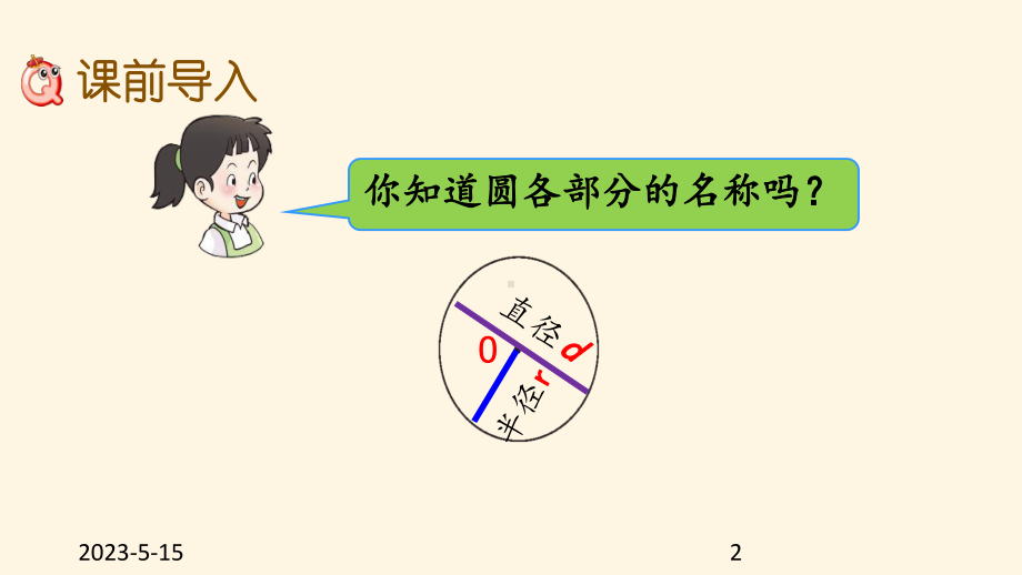 最新西师大版小学六年级上册数学第二单元-圆-24圆的周长公式课件.pptx_第2页