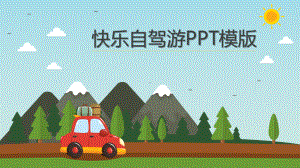 快乐自驾游模版课件.pptx