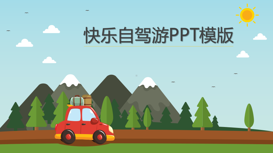 快乐自驾游模版课件.pptx_第1页