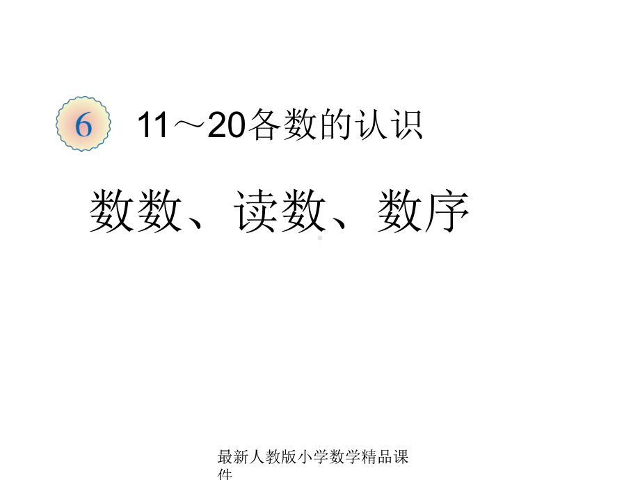 最新人教版新课标小学一年级上册数学第6单元1-数数、读数、数序课件.ppt_第1页