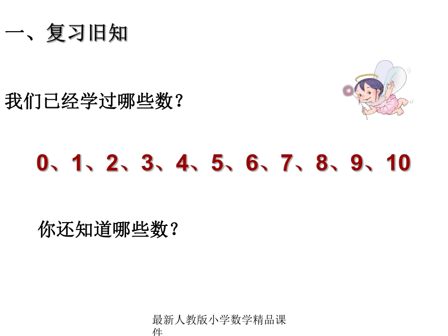 最新人教版新课标小学一年级上册数学第6单元1-数数、读数、数序课件.ppt_第2页