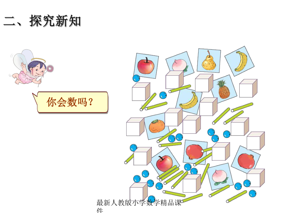 最新人教版新课标小学一年级上册数学第6单元1-数数、读数、数序课件.ppt_第3页