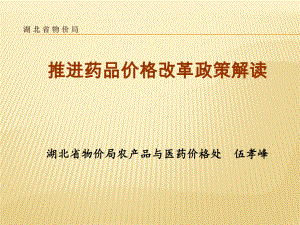 湖北省物价局推进药品价格改革解读课件.ppt