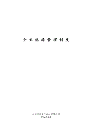 [经纬]企业能源管理制度(汇编)(DOC 14页).doc