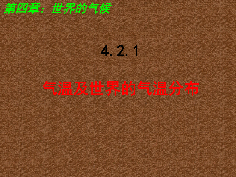 湘教版七年级上册地理-421气温及世界的气温分布课件.ppt_第1页