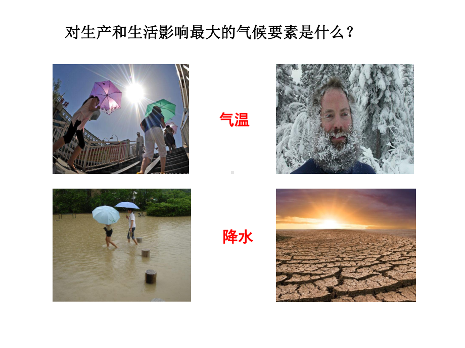 湘教版七年级上册地理-421气温及世界的气温分布课件.ppt_第2页