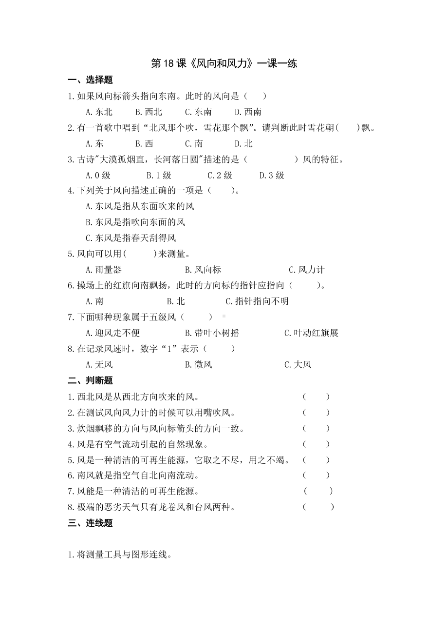 扬州市新苏教版三年级下册科学第18课时《风向和风力》课后练习+答案.docx_第1页