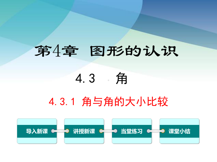 湘教版七年级数学上册《431-角与角的大小比较》课件.pptx_第1页