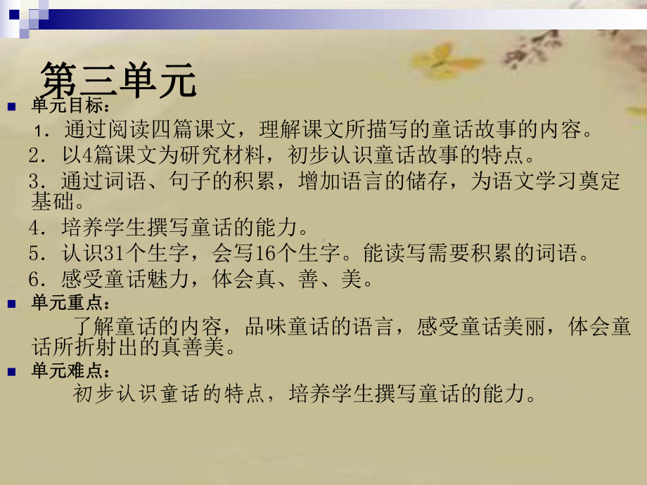 四年级上册语文课件第三单元教材教法总结-人教新课标-.ppt_第1页