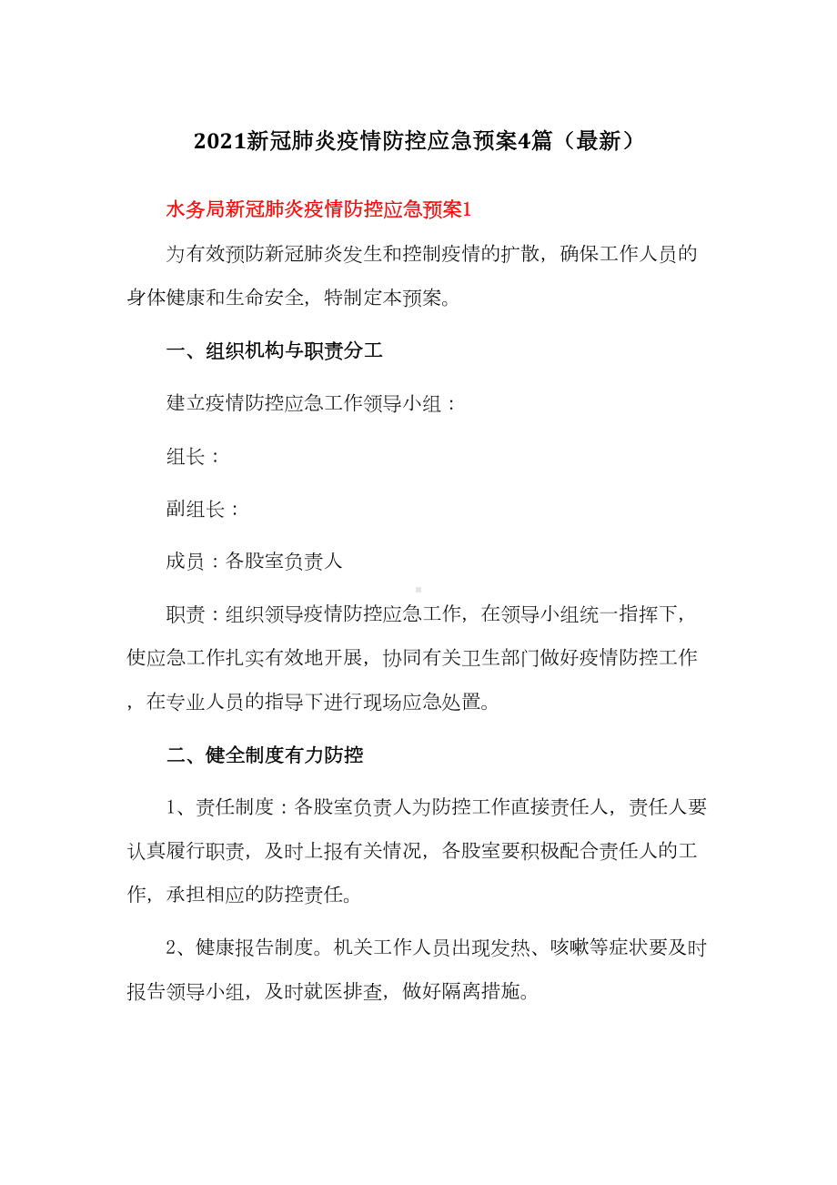 2021新冠肺炎疫情防控应急预案4篇(最新)(DOC 17页).doc_第1页