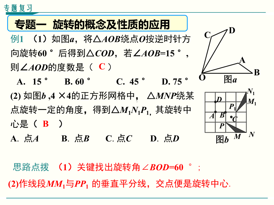 最新人教版九年级上册数学第二十三章旋转复习课件.ppt_第3页