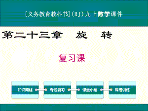 最新人教版九年级上册数学第二十三章旋转复习课件.ppt