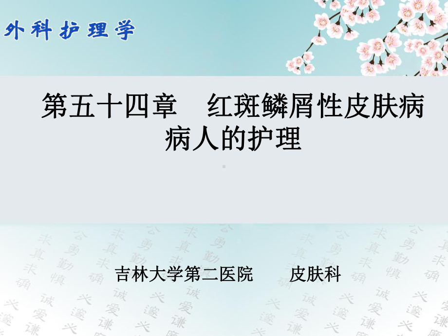 外科护理学课件54第五十四章红斑鳞屑性皮肤病病人的护理.pptx_第1页